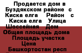 Продается дом в Буздякском районе, с. Киска-елга. › Район ­ с.Киска-елга › Улица ­ Шоссейная › Дом ­ 13 › Общая площадь дома ­ 46 › Площадь участка ­ 40 › Цена ­ 700 000 - Башкортостан респ., Буздякский р-н, Киска-Елга с. Недвижимость » Дома, коттеджи, дачи продажа   